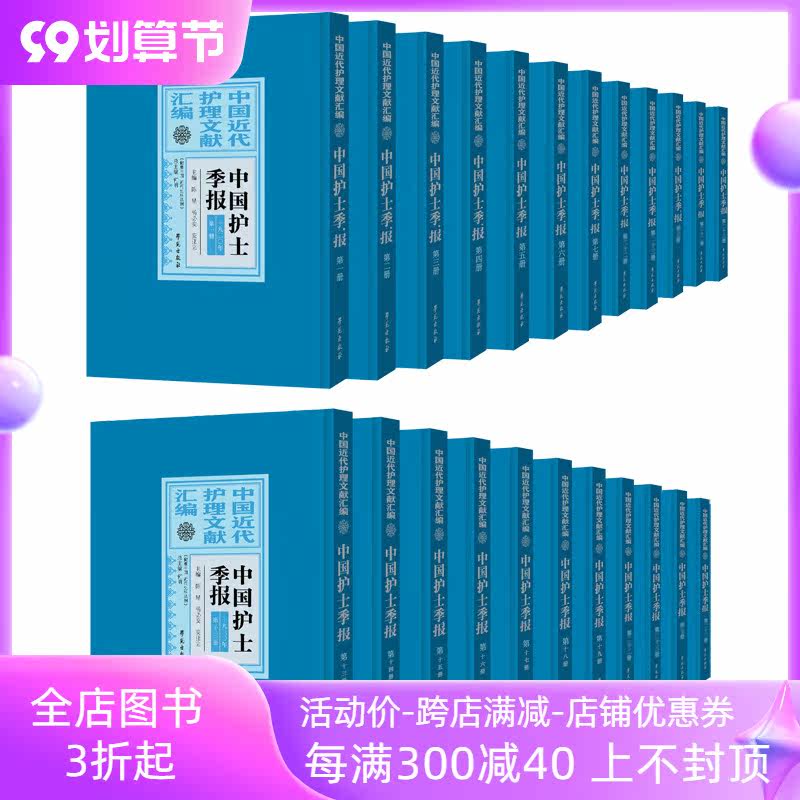 3共23册中国近代护理文献汇编 中国护士季报 陈星主编学苑出版社9787507759945
