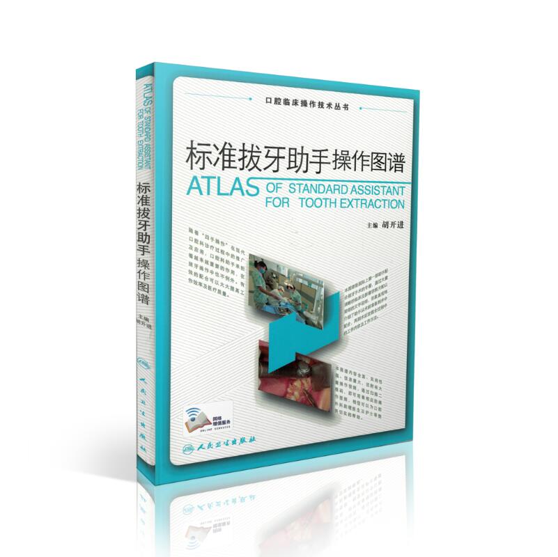 正版现货 标准拔牙助手操作图谱 口腔临床操作技术丛书 胡开进著 人民卫生出版社