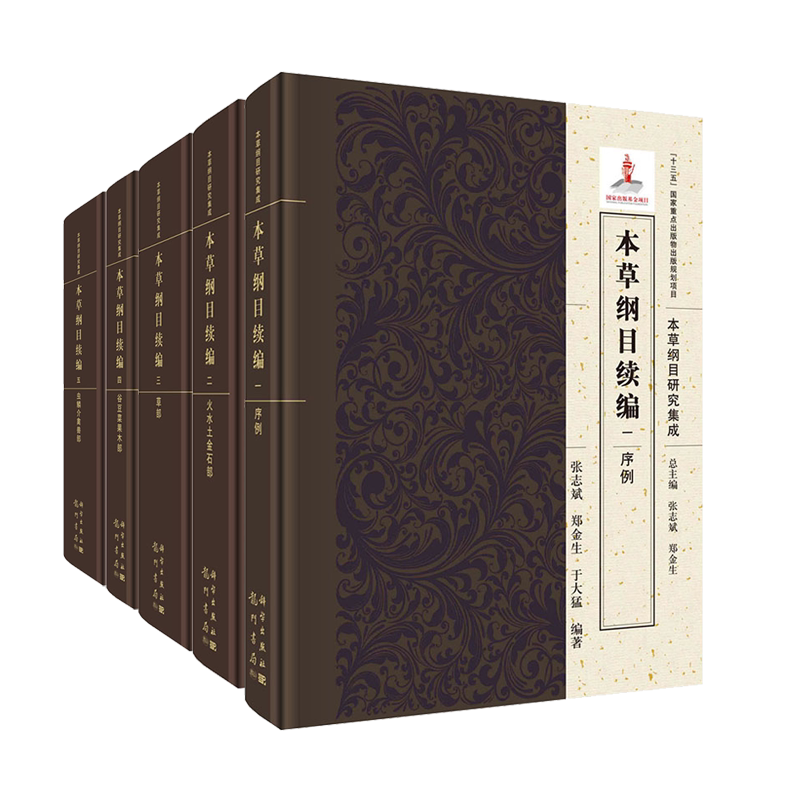 共5部本草纲目研究集成一序例+火水土金石部+本草纲目续编三 草部+四 谷豆菜果木部+五 虫鳞介禽兽部 龙门书局 张志斌郑金生于大猛