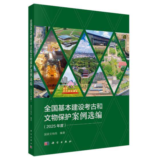 全国基本建设考古和文物保护案例选编 2025年度 国家文物局 平装 科学出版社9787030843326