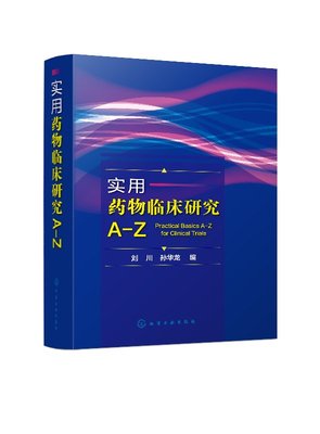 正版现货 实用药物临床研究A-Z 刘川、孙华龙  编 1化学工业出版社