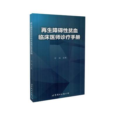 现货 再生障碍性贫血临床医师诊疗手册 付斌主编 世界图书出版公司