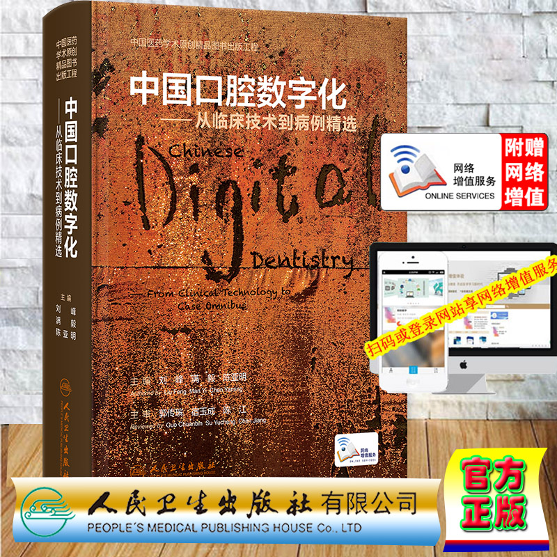 现货正版 赠送网络增值服务 中国口腔数字化 从临床技术到病例精选 刘峰 满毅 陈亚明 口腔摄影正畸人民卫生出版社9787117346085