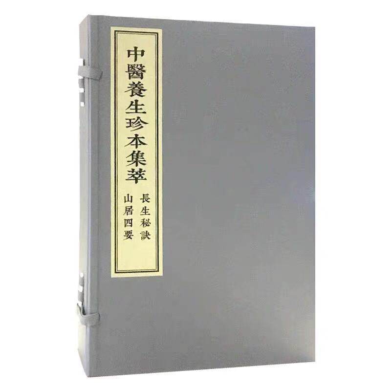 现货 中医养生珍本集萃-长生秘诀 山居四要(一函二册)中医古籍出版社(清)石成金撰