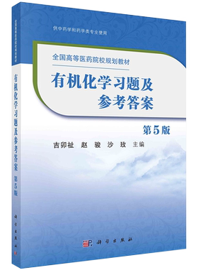 有机化学习题及参考答案第5版十四五普通高等教育本科规划教材配套教材供中药学和药学类专业使用科学出版社9787030656056