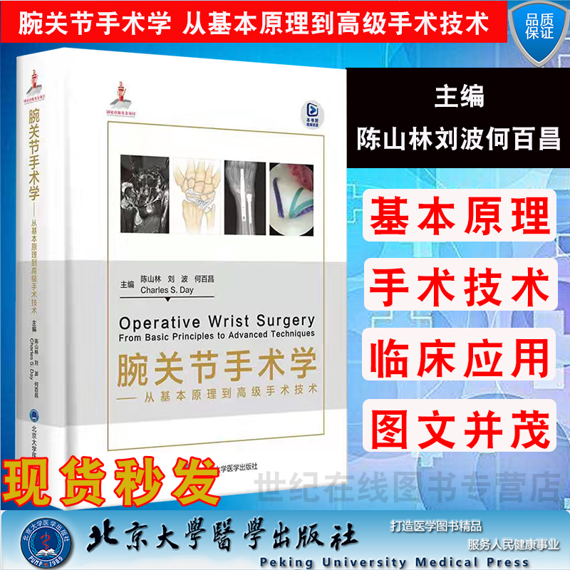 现货正版精装 腕关节手术学 从基本原理到gao级手术技术陈山林刘波何百昌 北京da学医学出版社 9787565923968