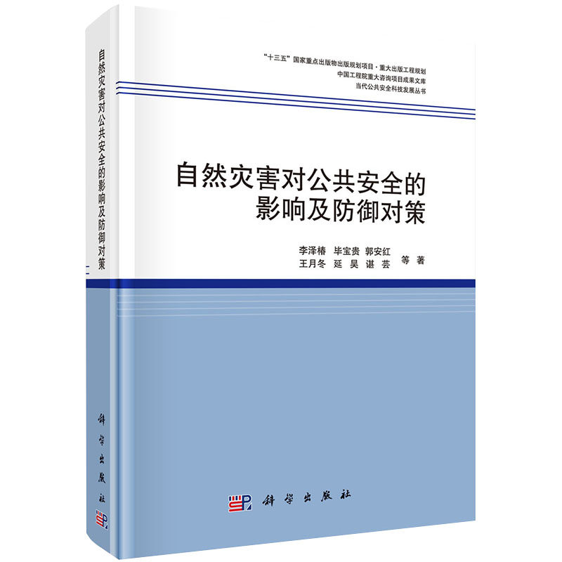 自然灾害对公共安全的影响及防御对策中国工程院重大咨询项目成果文库当代公共安全科技发展丛书9787030649324