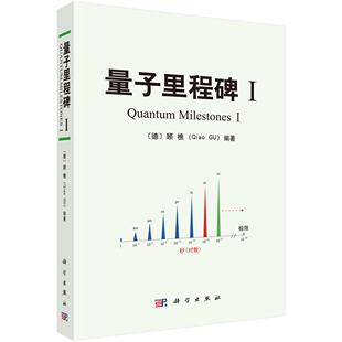 量子里程碑Ⅰ 顾樵 平装 科学出版社9787030827784