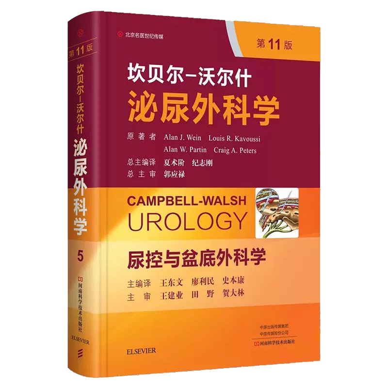 现货2020全新翻译版第11版坎贝尔沃尔什泌尿外科学第5卷尿控与盆底外科学郭应禄夏术阶人军版军医版吴阶平书籍泌尿外科诊断治疗指