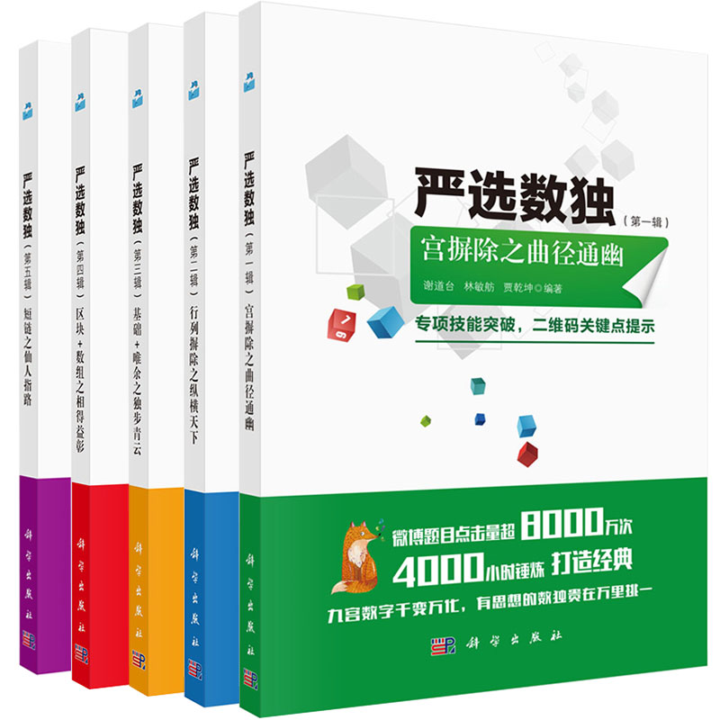 共5本 严选数独 第一二三四五辑宫摒除之曲径通幽/行列摒除之纵横天下/基础+唯余之独步青云/区块+数组之相得益彰/短链之仙人指路