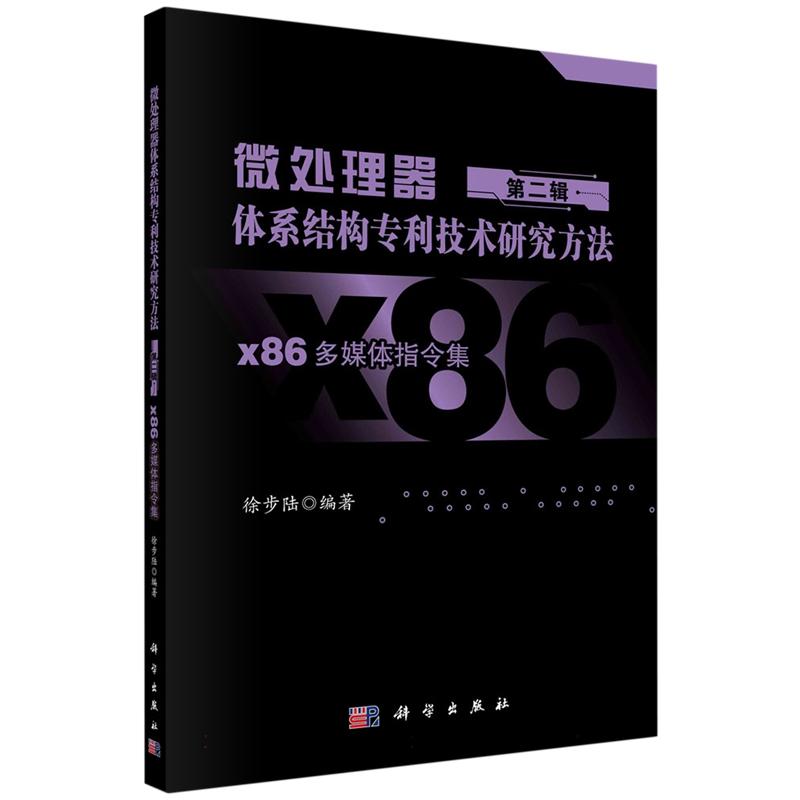 微处理器体系结构专利技术研究方法 第二辑：x86多媒体指令集 平装胶订 徐步陆 科学出版社 9787030771377