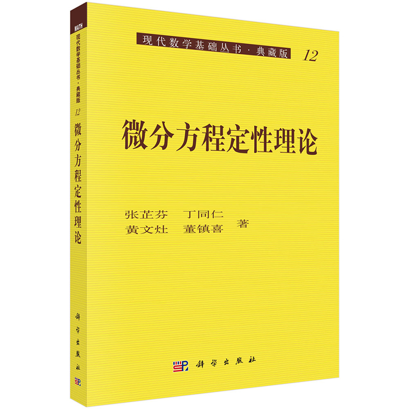 正版现货 微分方程定性理论 现代数学基础丛书 典藏版 12 张芷芬丁同仁黄文灶董镇喜 科学出版社 张芷芬[等]