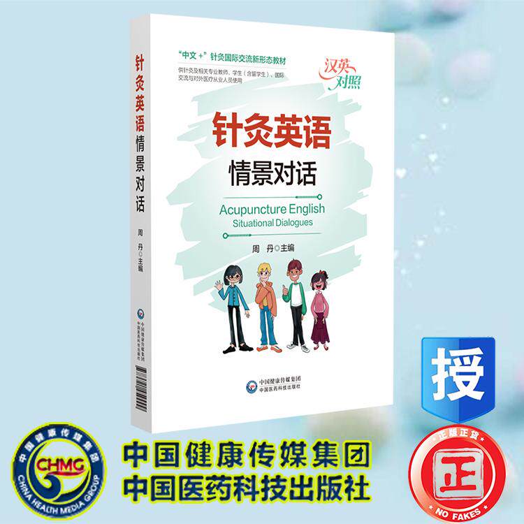 针灸英语情景对话 汉英对照 中文+针灸国际交流新形态教材 周丹 中国医药科技出版社 9787521459999