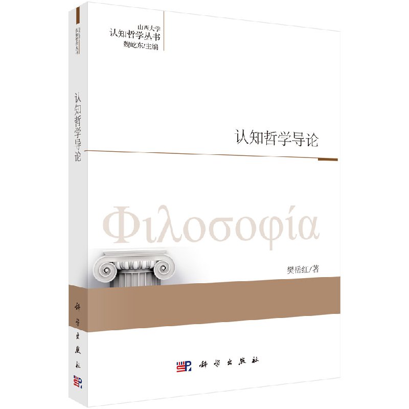 正版现货 认知哲学导论 樊岳红著 科学出版社