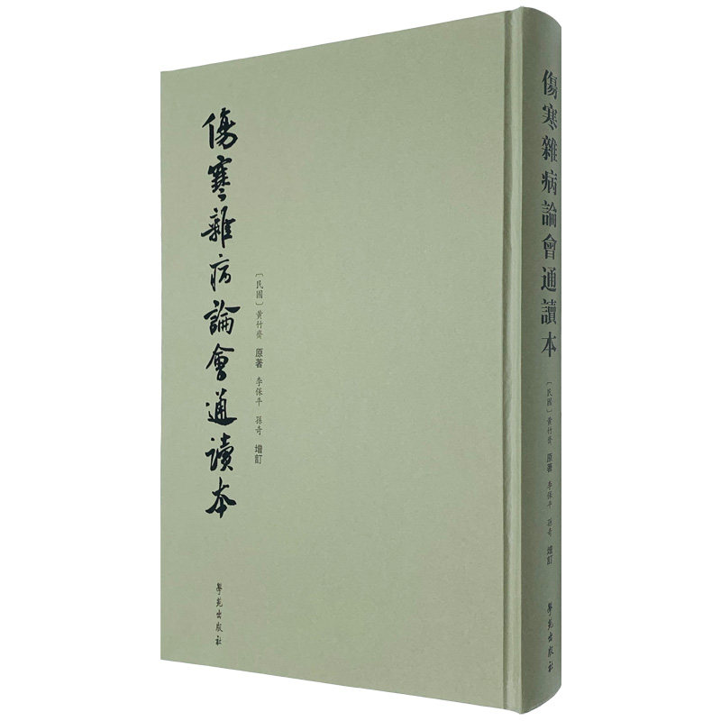 正版现货伤寒杂病论会通读本出版社