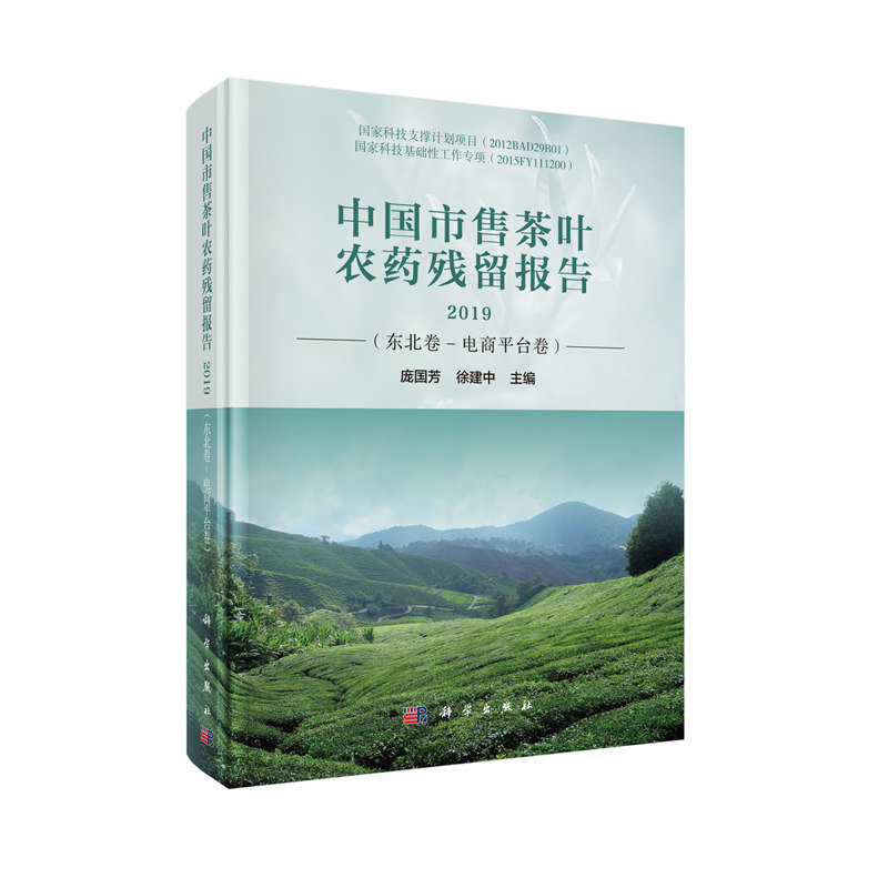 正版现货 中国市售茶叶农药残留报告2019(东北卷-电商平台卷)庞国芳 徐建中 科学出版社