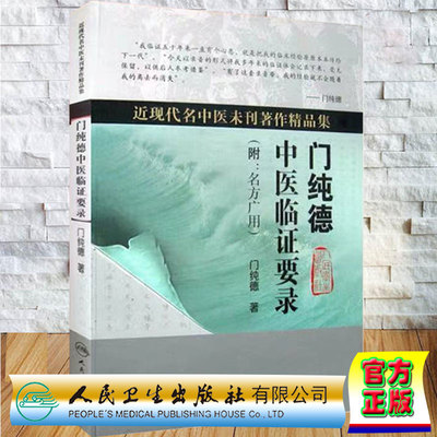 门纯德中医临证要录附名方广用近现代名中医未刊著作精品集人民卫生出版社9787117121590
