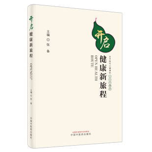 现货 开启健康新旅程关乎现代人健康的十六个理念 主编张备 中国中医药出版社9787513262910