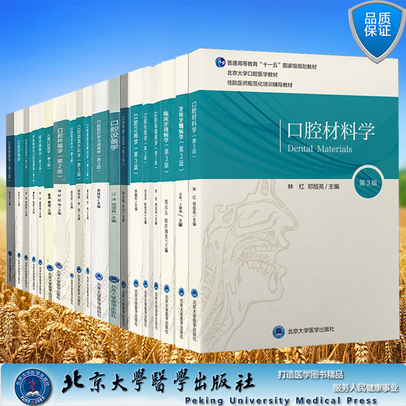 套装共19本 第三轮口腔药物学/儿童口腔医学/口腔颌面部解剖学/口腔设备学/口腔修复工艺学/口腔正畸学第3版等北京大学医学出版社