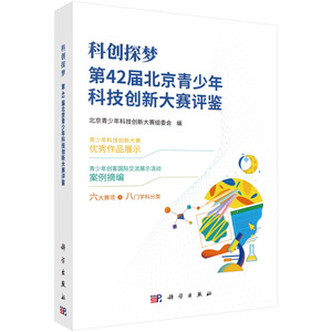 正版全新  科创探梦第42届北京青少年科技创新大赛评鉴 北京科学中心 科学出版社 9787030771087