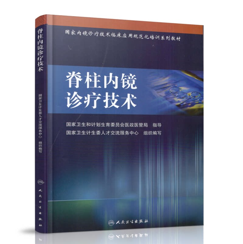 正版现货 国家内镜诊疗技术临床应用规范化培训系列教材-脊柱内镜诊疗技术 人民卫生出版社