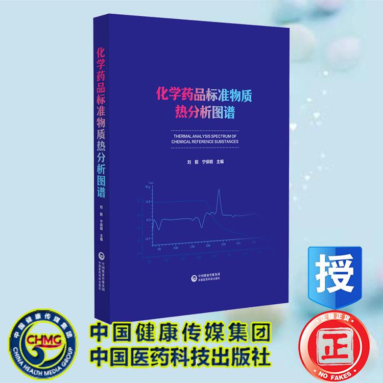 化学药品标准物质热分析图谱 刘毅 宁保明 中国医药科技出版社 9787521449358