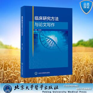 北京大学医学出版 临床研究方法与论文写作 平装 主编 社9787565934834 王金胜