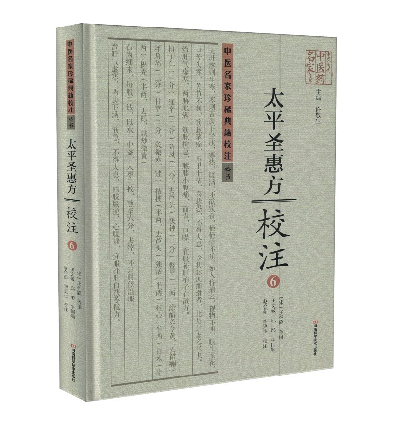 正版现货 中医名家珍稀典籍校注丛书太平圣惠方校注6 许敬生主编 河南科学技术出版社