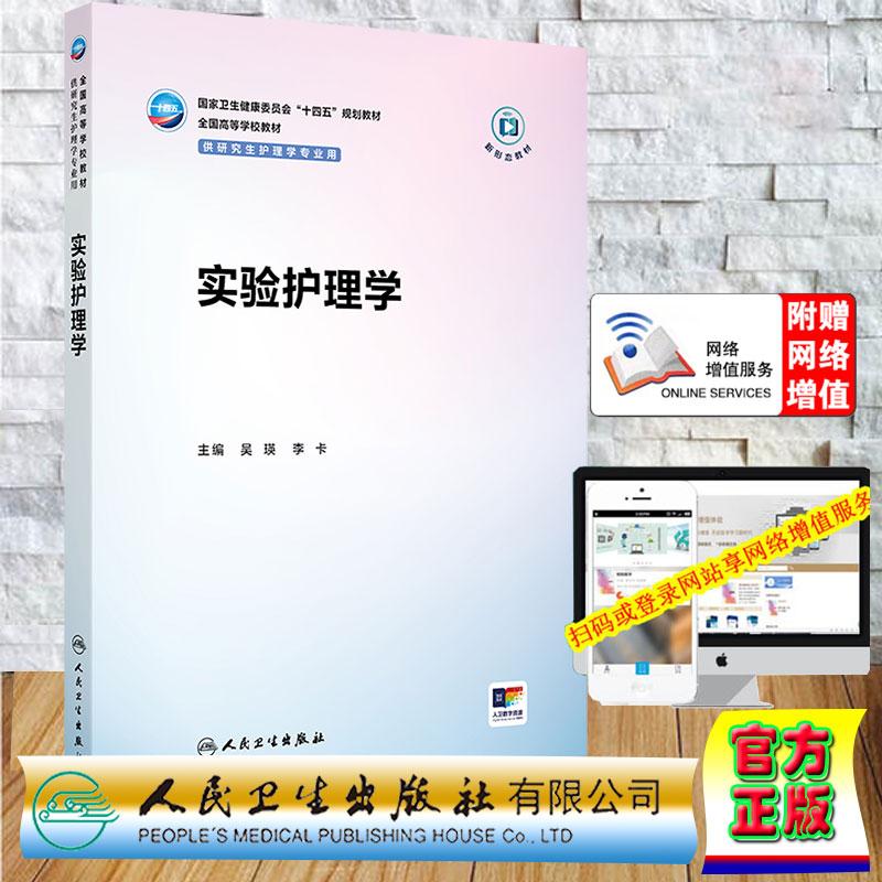 赠数字资源 实验护理学 研究生教材护理学专业 吴瑛 李卡 平装 人民卫生出版社9787117396875