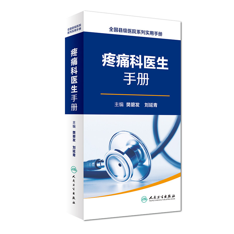 正版现货 全国县级医院系列实用手册 疼痛科医生手册 樊碧发,刘延青主编 人民卫生出版社