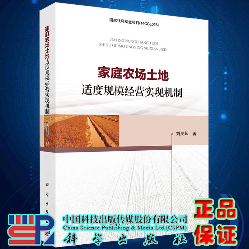 家庭农场土地适度规模经营实现机制刘灵辉著科学出版社9787030646859