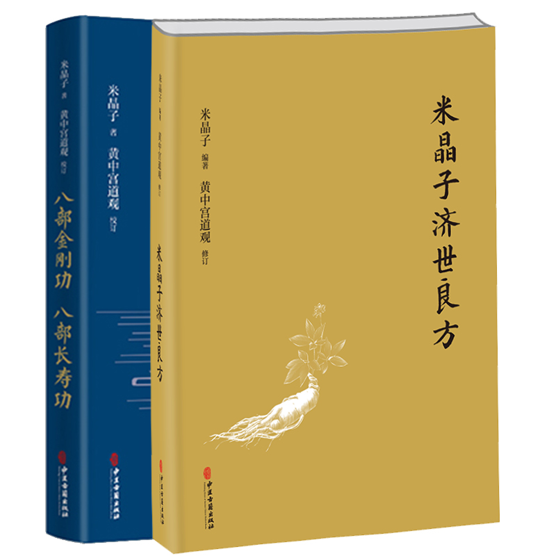套装共两本米晶子济世良方/八部金刚功八部长寿功药方处方膏方张至顺张道爷全真龙门派全新增订版疏通经络健康道家养生功法书籍
