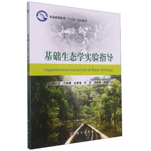 基础生态学实验指导 平装胶订 周长发 等 科学出版社 9787030526533