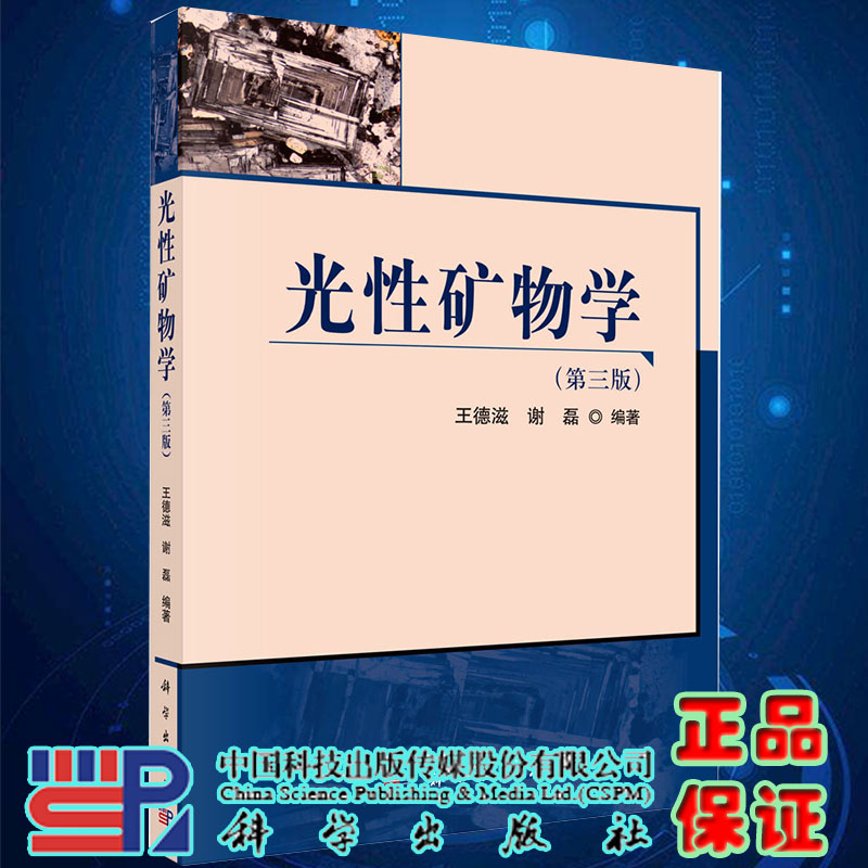 正版现货光性矿物学第三版王德滋 谢磊编著科学出版社9787030212917