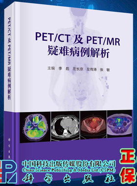现货正版 PETCT及PETMR疑难病例解析 李彪 科学出版社 9787030781062