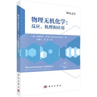 正版全新 平装 物理无机化学反应机理和应用 刘春元 科学出版社 9787030739544