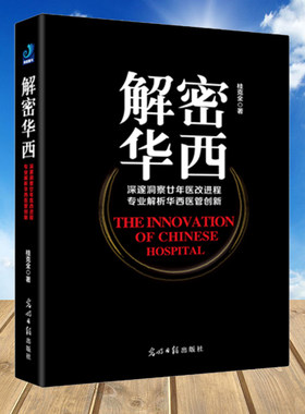 现货解密华西 深邃洞察廿年医改进程 专业解析华西医管创新 桂克全著 光明日报出版社 医院管理学 管理工具书 9787511261915