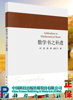 正版现货 数学书之补遗  时宝 周刚 赵文飞 科学出版社 9787030728609
