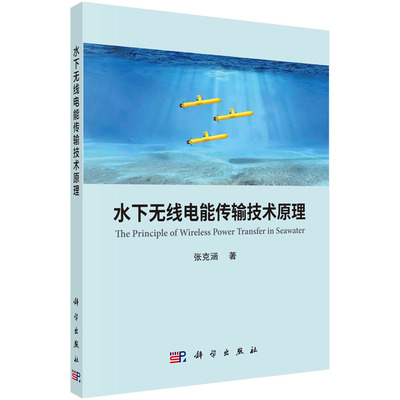 现货正版 平装胶订 水下无线电能传输技术原理 张克涵 科学出版社 9787030726360