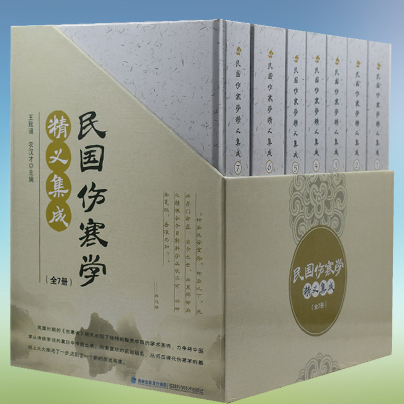 正版现货 民国伤寒学精义集成 王致谱,农汉才主编 福建科学技术出版社