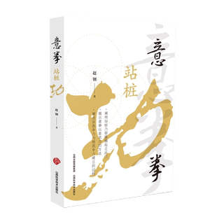 意拳站桩功 山西科学技术出版社 9787537764056