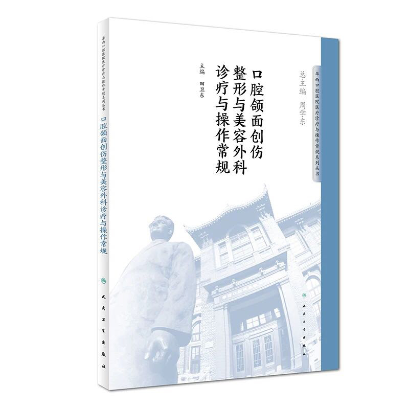 全新正版口腔颌面创伤整形与美容外科诊疗与操作常规华西口腔医院医疗诊疗与操作常规系列丛书田卫东人民卫生出版社