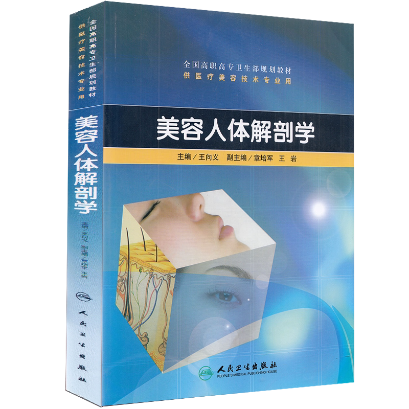 美容人体解剖学 高职美容/配光盘全国高职高专卫生部规划教材 供医疗美容技术专业用人民卫生出版社王向义9787117129978
