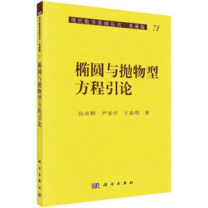 正版现货 现代物理基础丛书 椭圆与抛物型方程引论 伍卓群 尹景学 王春朋 科学出版社