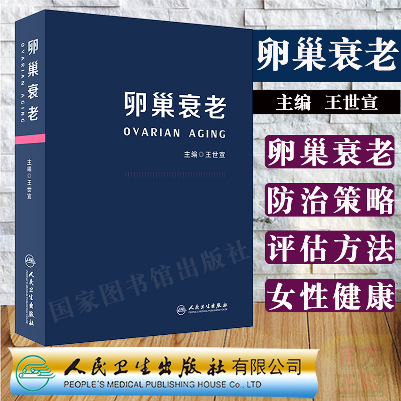 卵巢衰老 内容全面 详实 实用性强 适合对此方向感兴趣的妇产科医生或广大女性同胞阅读 王世宣主编 9787117311595人民卫生出版社