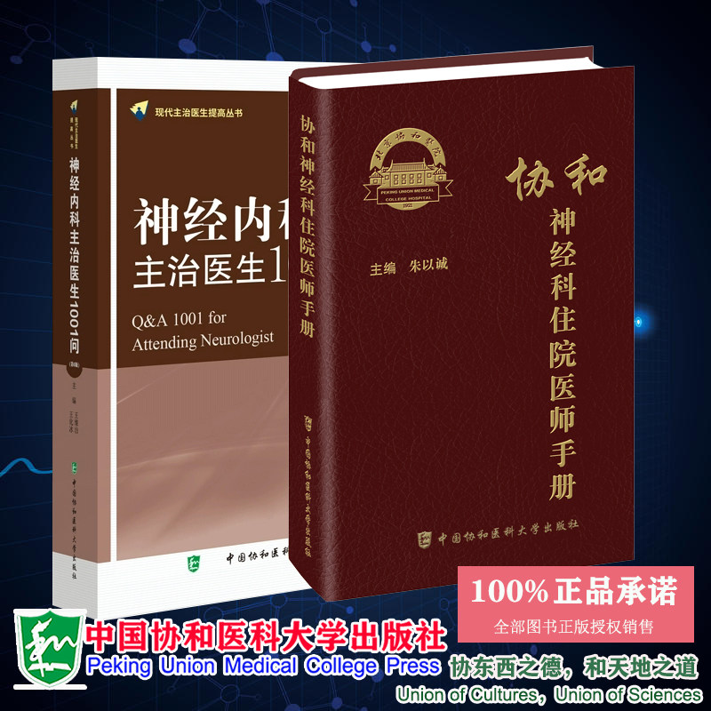 两本套 协和神经科住院医师手册/神经内科主治医生1001问 第6版 现代主治医生提高丛书 朱以诚 王维治 王化冰 神经科急症 协和