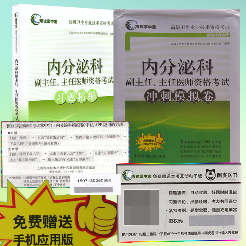 正版现货 高级卫生专业技术资格考试(考试掌中宝)内分泌科副主任、主任医师资格考试(习题精编)+冲刺模拟卷 免费送手机app应用版