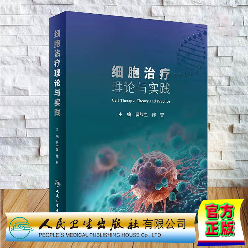 正版全新 精装 细胞治疗理论与实践 贾战生 陈智 人民卫生出版社 9787117361347