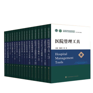 协和版医院领导力及管理系列教材医疗保险管理医院文化信息管理运营战略管理工具概论财务后勤评审与认证文化人力资源质量与安全