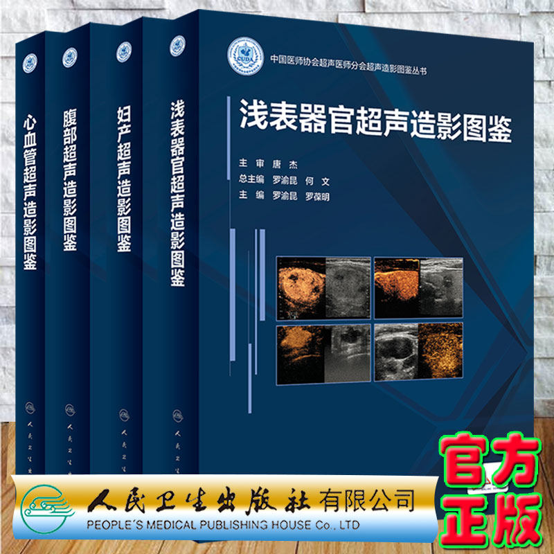 现货 4本套 浅表器官超声造影图鉴浅表器官超声造影图鉴/心血管/妇产科/腹部中国医师协会超声医师分会人民卫生出版社